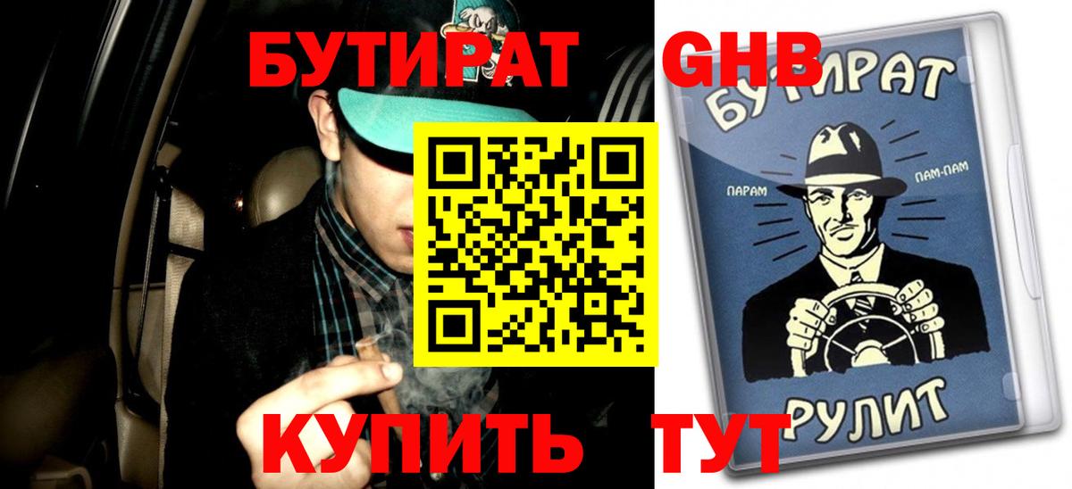 Бутират 1.4BDO Полевской